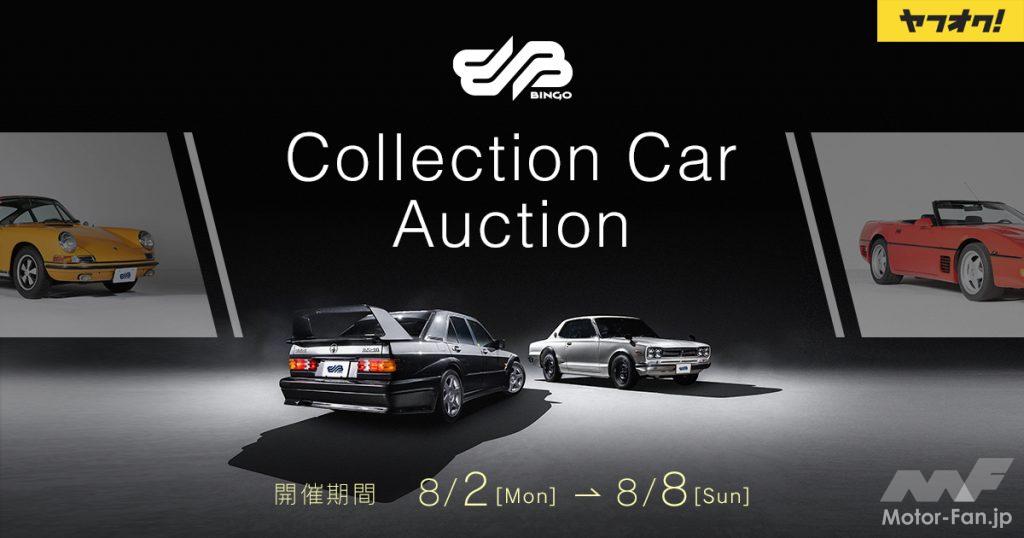 「ヤフオク!とBH AUCTION、希少価値の高い名車に特化した「コレクションカーオークション」の第3回を、8月2日より開催」の1枚目の画像