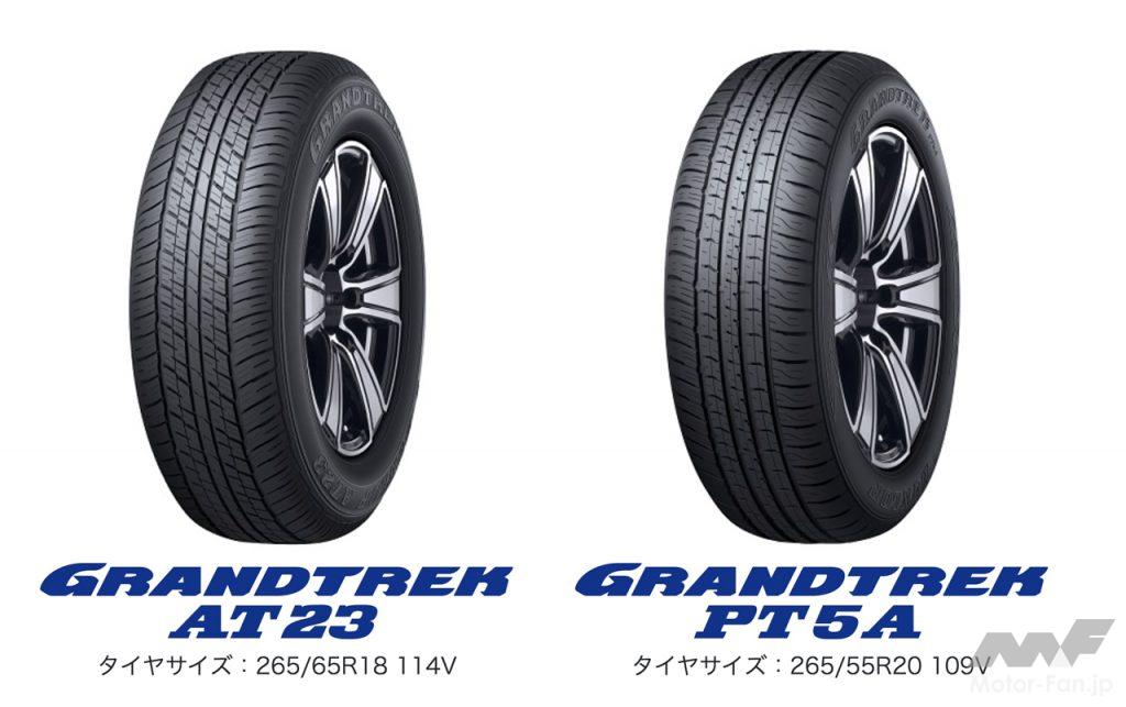 「ダンロップの「グラントレック」2銘柄がトヨタ新型「ランドクルーザー」の新車装着用タイヤに採用！」の2枚目の画像