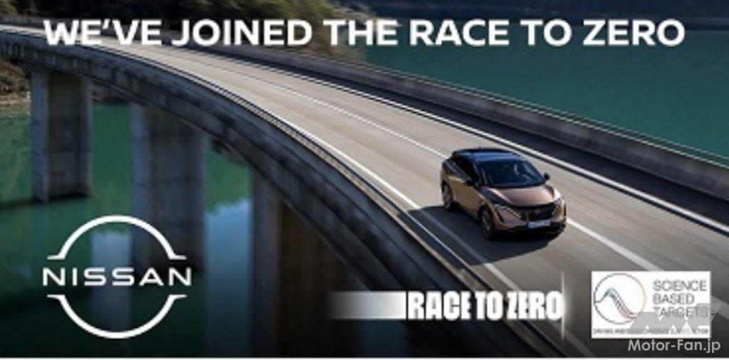 「日産自動車がカーボンニュートラルを目指して国連が支援する「Race to Zero」キャンペーンに参加」の1枚目の画像