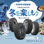 トーヨータイヤが「冬を楽しもうキャンペーン」を実施！ 同社のスタッドレスタイヤ購入者には抽選で冬のアクティビティを楽しむためのグッズが当たる - 0827_Toyo-campaign