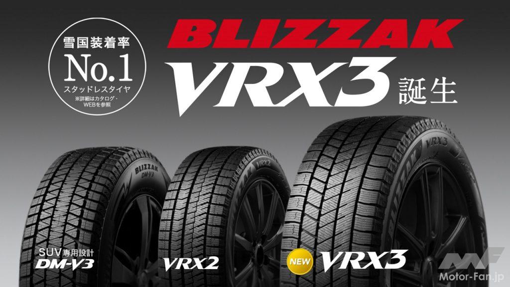 ブリヂストンの新スタッドレスタイヤ「ブリザックVRX3」のTVCMが9月から放映開始！ 従来品比120%達成の氷上ブレーキ性能を表現 ｜  Motor-Fan[モーターファン]