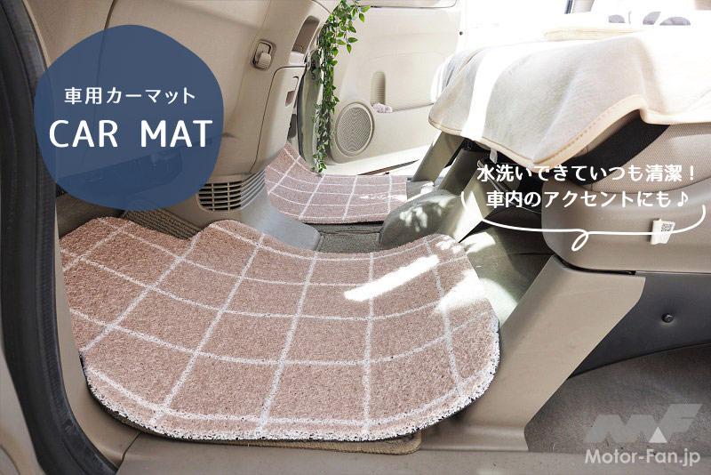「車内をマイルームに！　女性らしく優しいデザインが魅力 KURUMARI カーマット 【CAR MONO図鑑】」の2枚目の画像