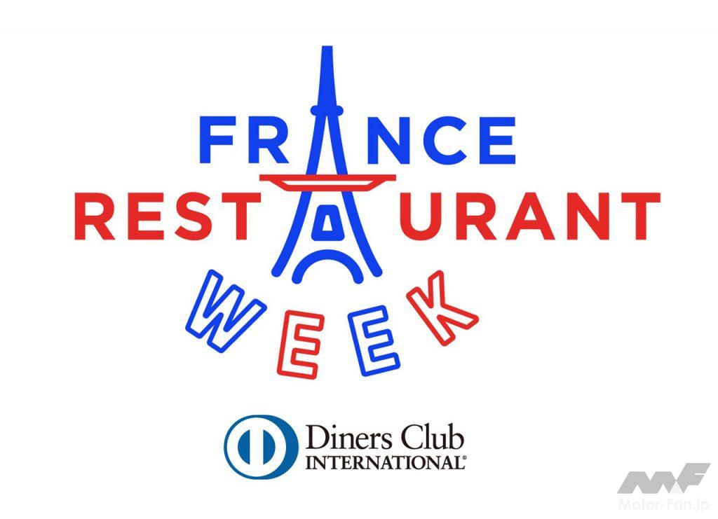 「DSオートモビルが「ダイナースクラブ フランス レストランウィーク2021」に協賛。公式Twitterアカウントでの食事券プレゼントキャンペーンを実施！」の2枚目の画像