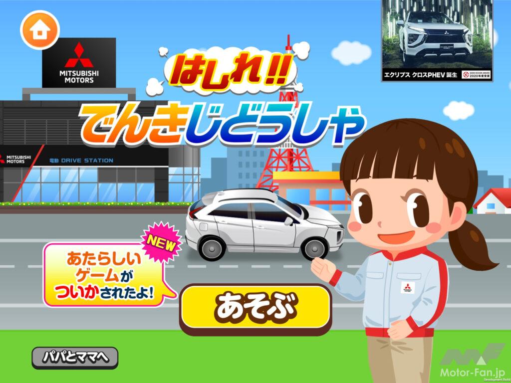 「子ども向け社会体験アプリ「ごっこランド」に三菱自動車がエコドライブを体験できる新規ゲーム「うんてんごっこ」を追加」の1枚目の画像