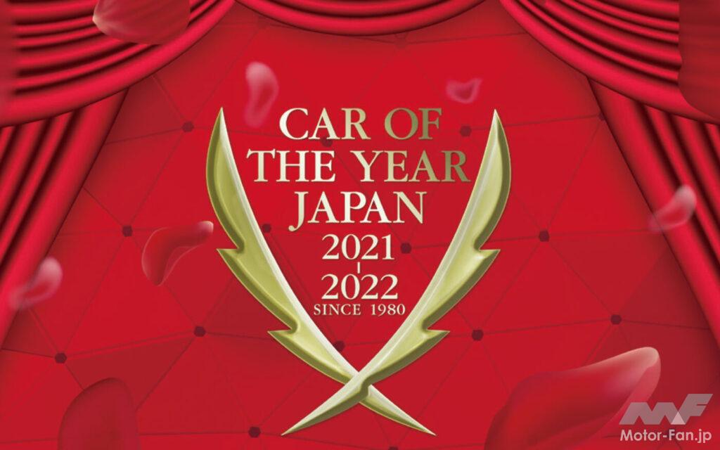 「今年を代表するクルマは？ 2021-2022 日本カー・オブ・ザ・イヤー 全29モデルのノミネート車が確定」の2枚目の画像