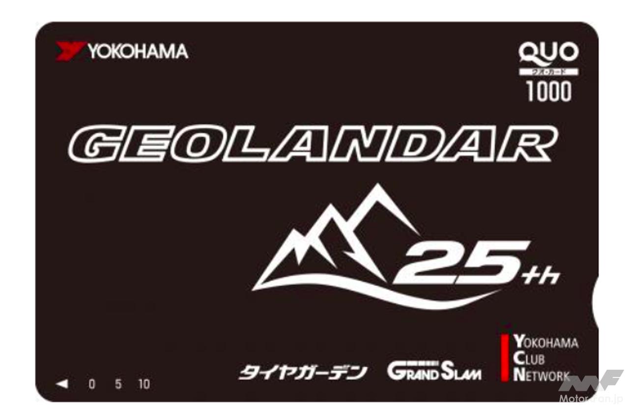 横浜ゴム デジタルギフト券など豪華商品が当たる ジオランダー 25周年キャンペーンを実施 10月15日 11月30日まで 画像ギャラリー 4枚目 全5枚 Motor Fan モーターファン