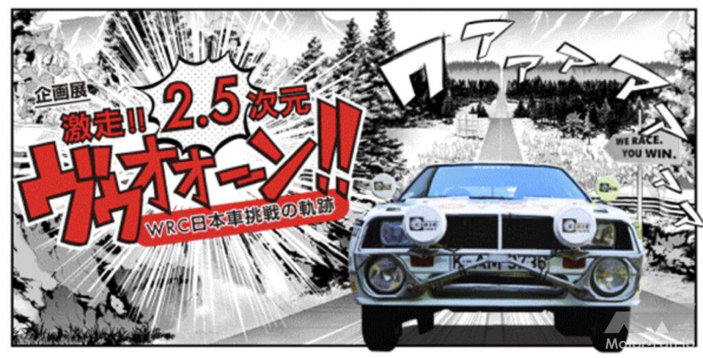 「トヨタ博物館でWRC参戦マシンの企画展「激走!!2.5次元 ヴゥオオーン!! – WRC 日本車挑戦の軌跡」が開催！ 10月30日から」の1枚目の画像