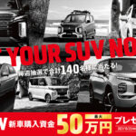 三菱のSUV新車購入資金（最大50万円）が抽選で合計140名に当たるキャンペーンがスタート！ - 1025_Mitsubishi-campaign