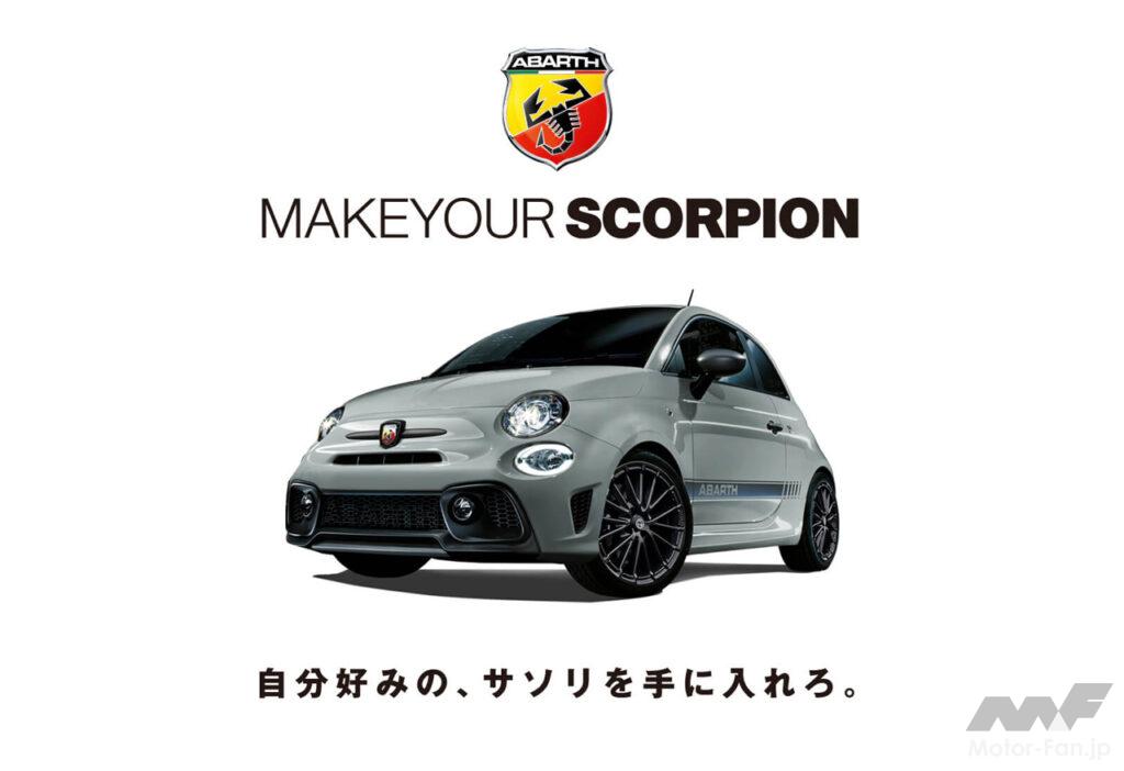 「最大7500通りの組み合わせから選べるアバルト595シリーズのカスタマイズプログラム「Make-Your-Scorpion」が11月1日から展開！」の1枚目の画像