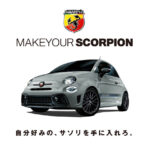 「最大7500通りの組み合わせから選べるアバルト595シリーズのカスタマイズプログラム「Make-Your-Scorpion」が11月1日から展開！」の1枚目の画像ギャラリーへのリンク