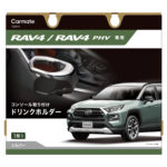 「カローラ専用／RAV4専用 コンソールに付けるドリンクホルダー  【CAR MONO図鑑】」の4枚目の画像ギャラリーへのリンク