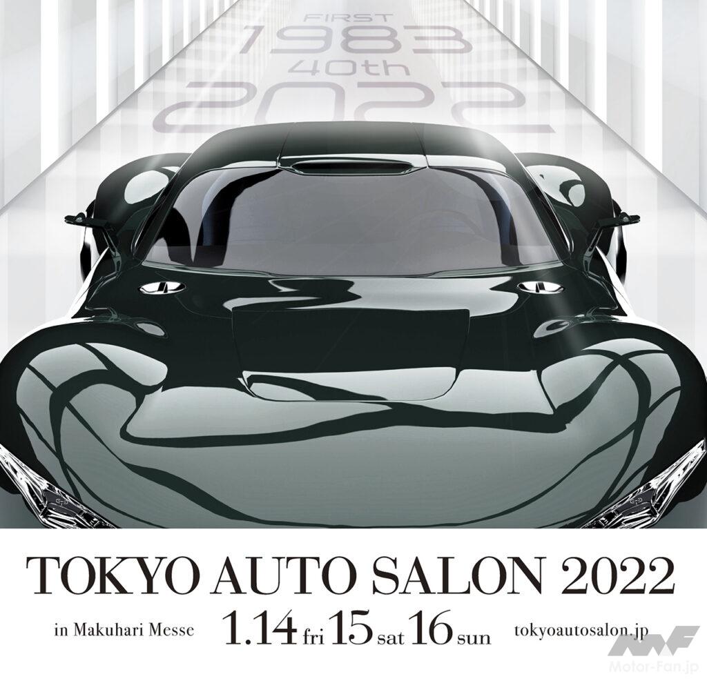 「東京オートサロン2022 来年1月14〜16日にリアルで開催＠幕張メッセ」の2枚目の画像