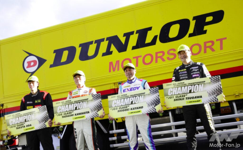 「ダンロップタイヤ装着車が「2021年全日本ジムカーナ選手権」で最多シリーズチャンピオンを獲得！」の1枚目の画像