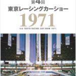 「『第4回 東京レーシングカーショー 1971｜三栄フォトアーカイブス Vol.4』販売中！プライベーターの参入が加速し、モータースポーツはより身近な存在へ」の1枚目の画像ギャラリーへのリンク