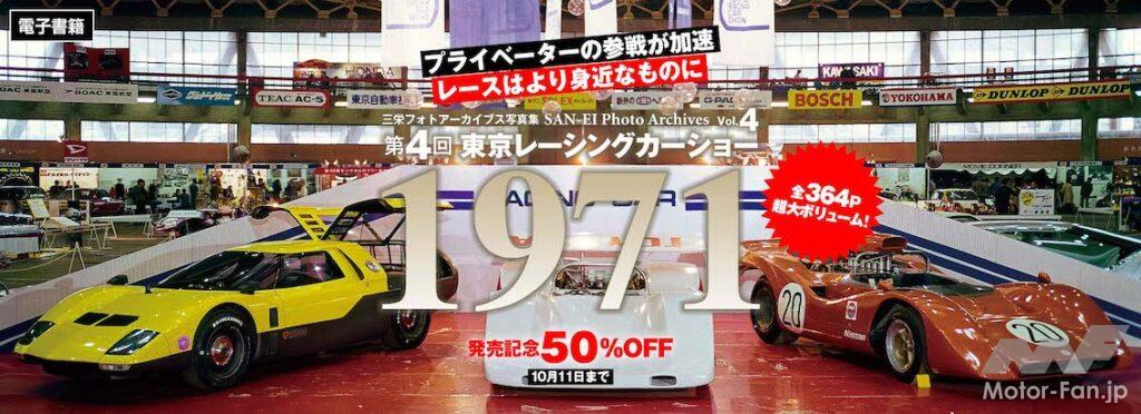 「『第4回 東京レーシングカーショー 1971｜三栄フォトアーカイブス Vol.4』販売中！プライベーターの参入が加速し、モータースポーツはより身近な存在へ」の2枚目の画像