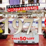 「『第4回 東京レーシングカーショー 1971｜三栄フォトアーカイブス Vol.4』販売中！プライベーターの参入が加速し、モータースポーツはより身近な存在へ」の2枚目の画像ギャラリーへのリンク