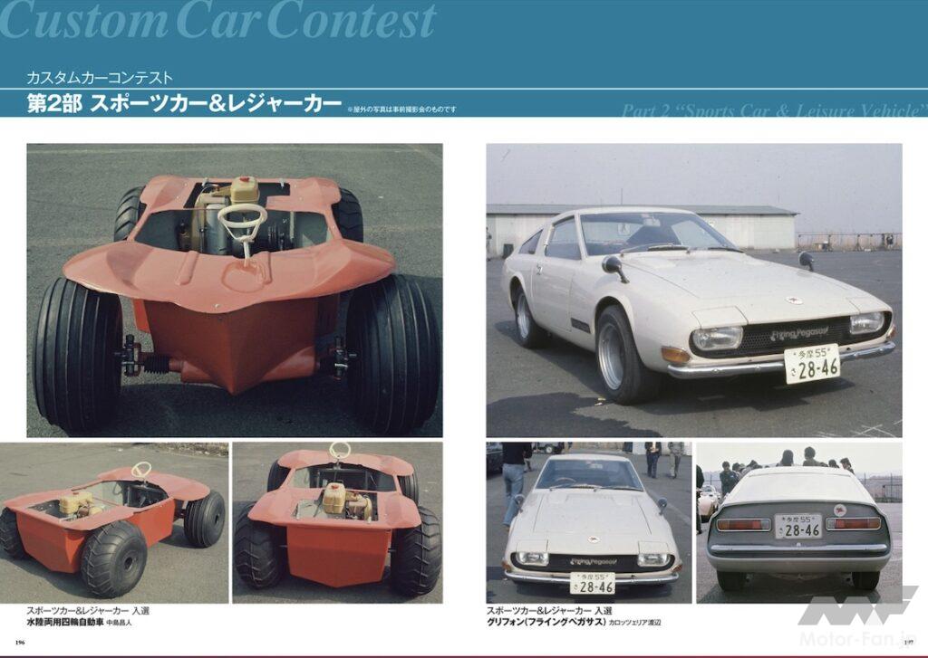 第4回 東京レーシングカーショー 1971｜三栄フォトアーカイブス Vol.4 