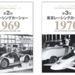 「『第4回 東京レーシングカーショー 1971｜三栄フォトアーカイブス Vol.4』販売中！プライベーターの参入が加速し、モータースポーツはより身近な存在へ」の18枚目の画像ギャラリーへのリンク