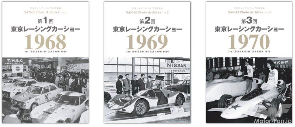 「『第4回 東京レーシングカーショー 1971｜三栄フォトアーカイブス Vol.4』販売中！プライベーターの参入が加速し、モータースポーツはより身近な存在へ」の19枚目の画像