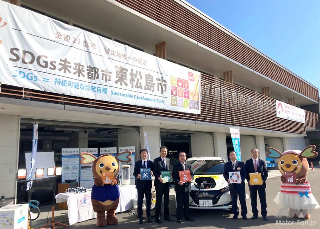「日産自動車が東松島市（宮城県）と「電気自動車等を活用したSDGs達成を目指す包括連携協定」を締結。脱炭素化も目指す」の1枚目の画像