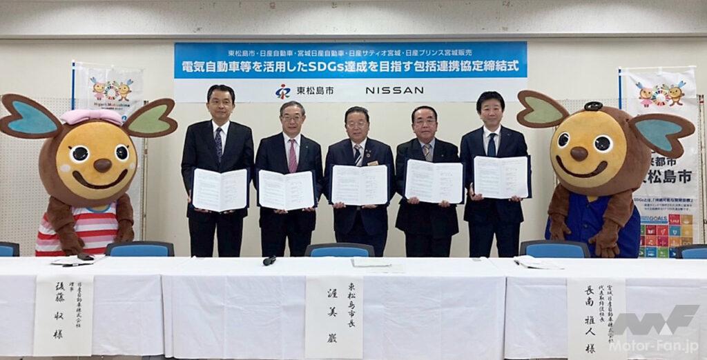 「日産自動車が東松島市（宮城県）と「電気自動車等を活用したSDGs達成を目指す包括連携協定」を締結。脱炭素化も目指す」の2枚目の画像