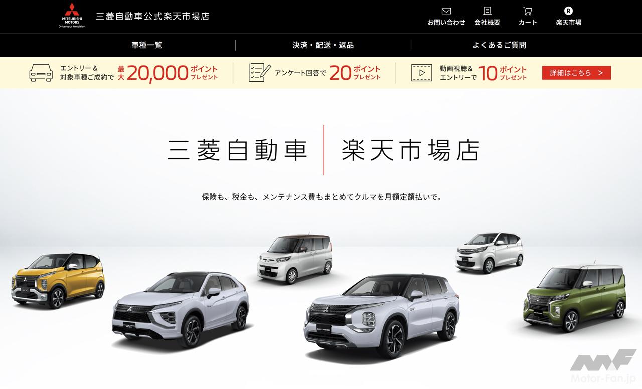 三菱自動車がインターネットショッピングモール 楽天市場 に出店 11月25日から月額定額サービスによる新車販売がスタート Motor Fan モーターファン