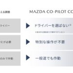 2022年にver.1.0を導入！マツダの新技術はオートパイロットではなく、コ・パイロット - 4