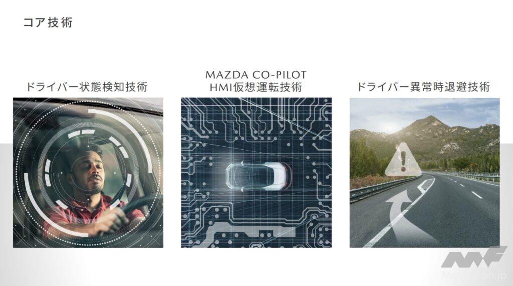 「2022年にver.1.0を導入！マツダの新技術はオートパイロットではなく、コ・パイロット」の5枚目の画像