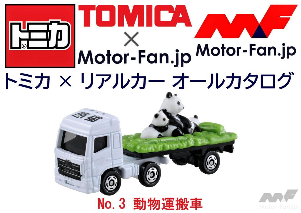 「トミカ × リアルカー オールカタログ / No.3 動物運搬車」の1枚目の画像
