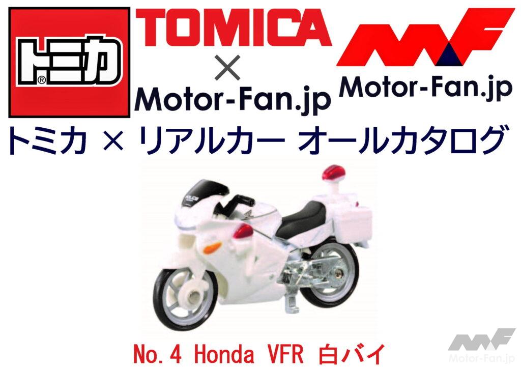 トミカ × リアルカー オールカタログ / No.4 Honda VFR 白バイ 