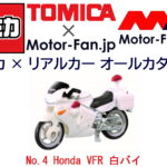 「トミカ × リアルカー オールカタログ / No.4 Honda VFR 白バイ」の1枚目の画像ギャラリーへのリンク