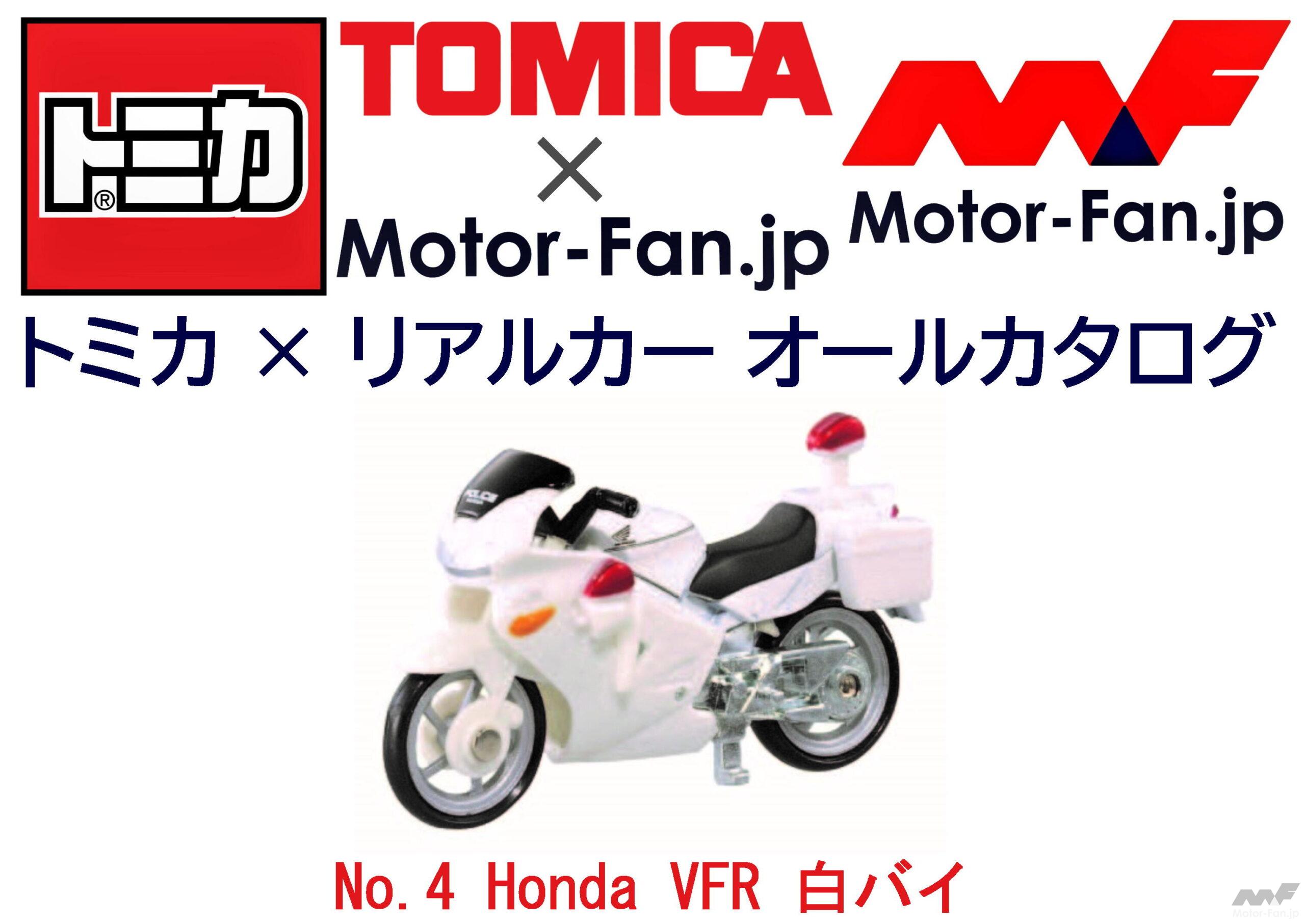 トミカ × リアルカー オールカタログ / No.4 Honda VFR 白バイ ｜ Motor-Fan[モーターファン]