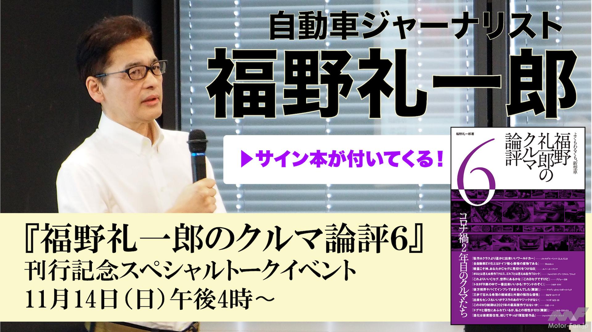 11/14： 『福野礼一郎のクルマ論評6』刊行記念スペシャルオンライントークライブ！今回も開催します！サイン入り新刊がもれなく付いてくる！ ｜  Motor-Fan[モーターファン]