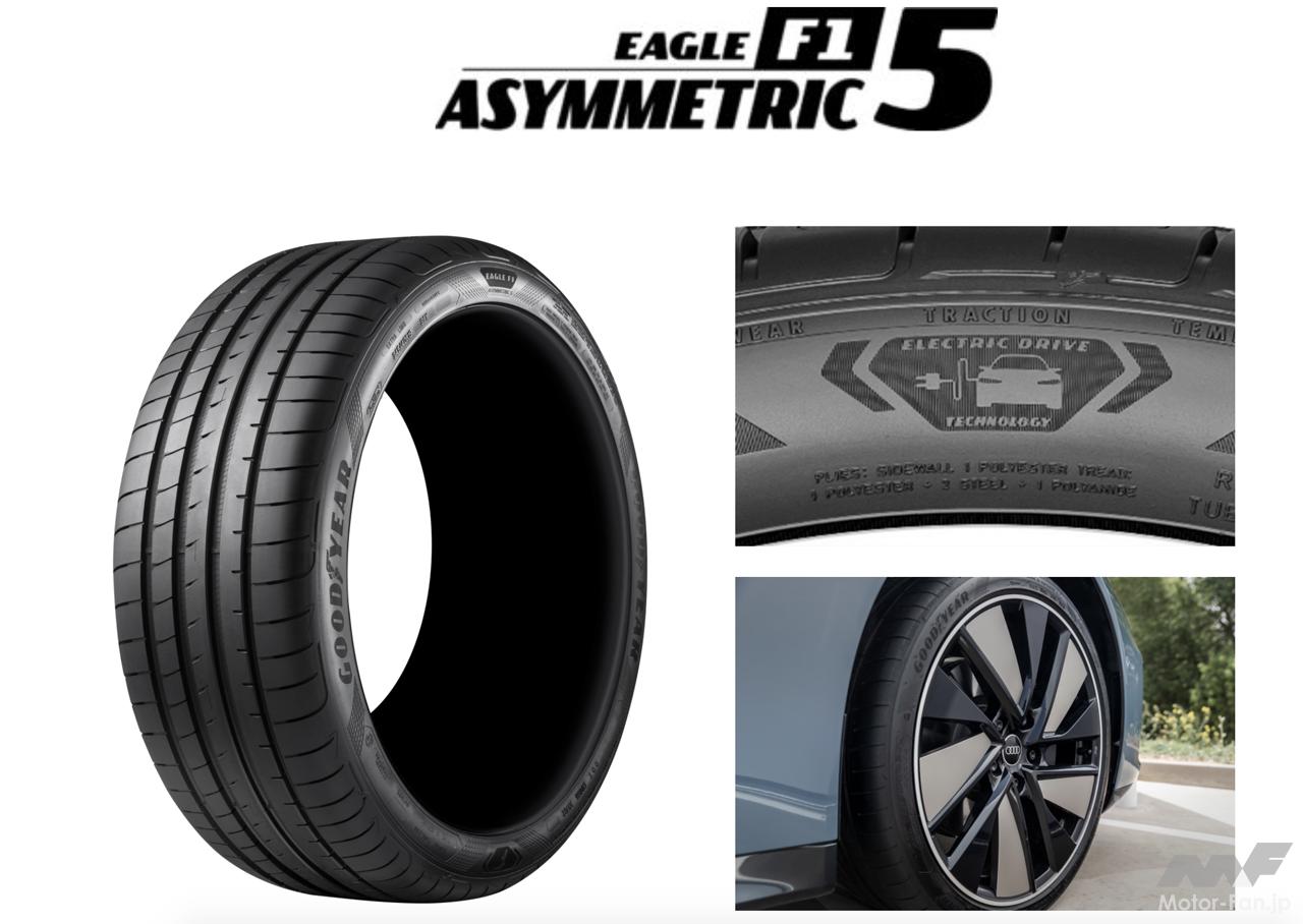 「アウディのEV「e-tron GTクワトロ/RS e-tron GT」にグッドイヤーのウルトラハイパフォーマンスタイヤ「イーグルF1アシンメトリック5」が新車装着」の3枚目の画像