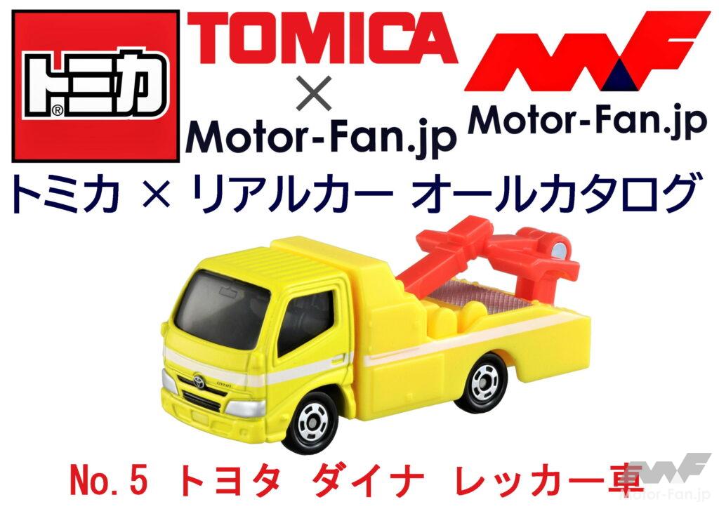 「トミカ × リアルカー オールカタログ / No.5 トヨタ ダイナ レッカー車」の1枚目の画像
