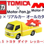 「トミカ × リアルカー オールカタログ / No.5 トヨタ ダイナ レッカー車」の1枚目の画像ギャラリーへのリンク