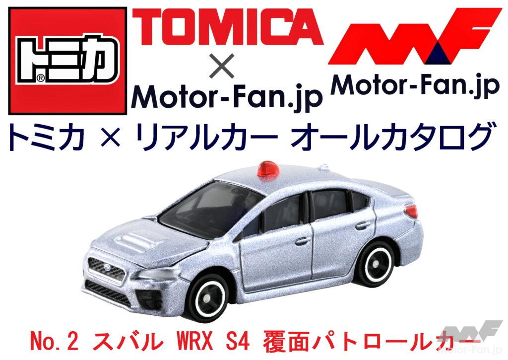 「トミカ × リアルカー オールカタログ / No.2 スバル WRX S4 覆面パトロールカー」の1枚目の画像