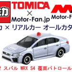 トミカ × リアルカー オールカタログ / No.2 スバル WRX S4 覆面パトロールカー - logo_02