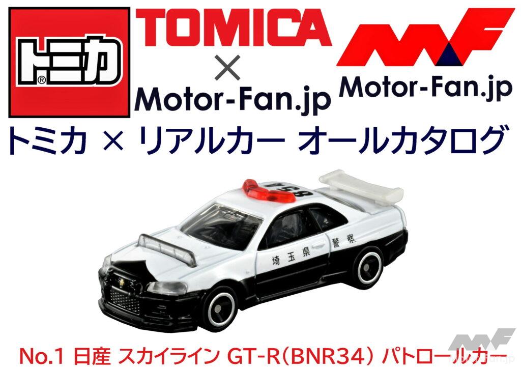 「トミカ × リアルカー オールカタログ / No.1 日産 スカイライン GT-R (BNR34)パトロールカー」の1枚目の画像