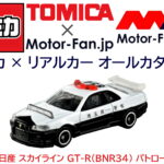 トミカ × リアルカー オールカタログ / No.1 日産 スカイライン GT-R (BNR34)パトロールカー - logo_No