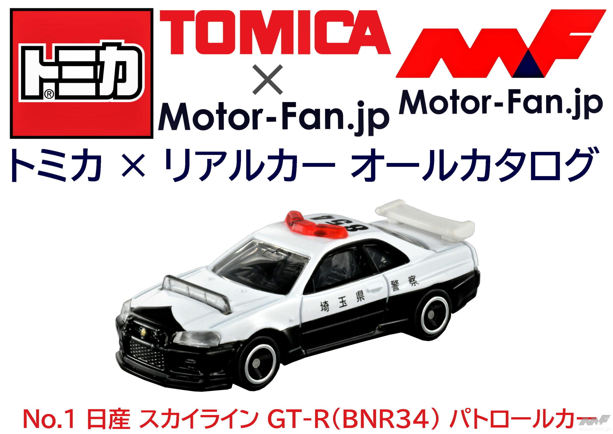 トミカ × リアルカー オールカタログ / No.1 日産 スカイライン GT-R 