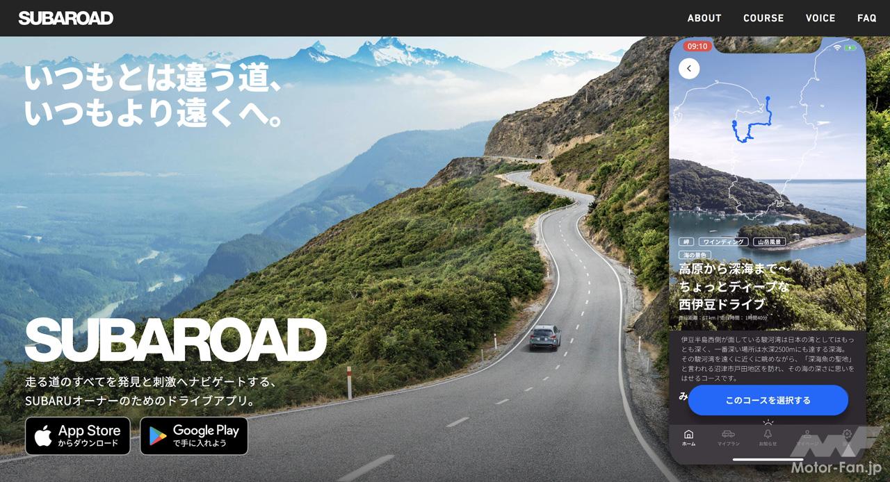スバル車オーナーのためのドライブアプリ Subaroad スバロード が誕生 走りがいのある道と新しい発見を提供 画像ギャラリー 1枚目 全1枚 Motor Fan モーターファン