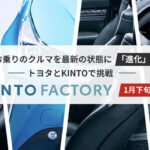トヨタのサブスクKINTOの新サービス「KINTO FACTORY」が1月下旬から開始！ 今乗っているトヨタ車を最新の状態に進化 - 1221_KINTO-Factory_01
