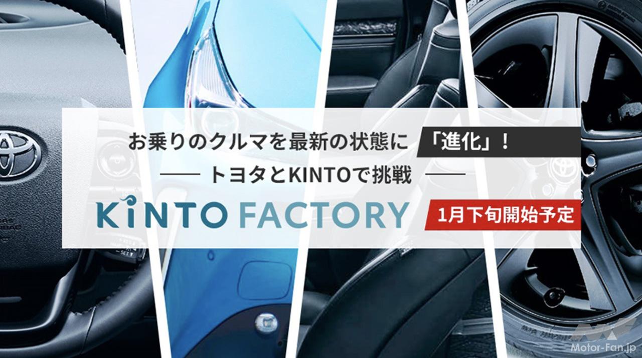 「トヨタのサブスクKINTOの新サービス「KINTO FACTORY」が1月下旬から開始！ 今乗っているトヨタ車を最新の状態に進化」の1枚目の画像