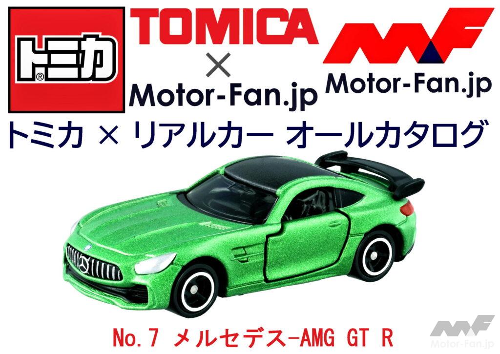 「トミカ × リアルカー オールカタログ / No.7 メルセデス-AMG GT R」の1枚目の画像