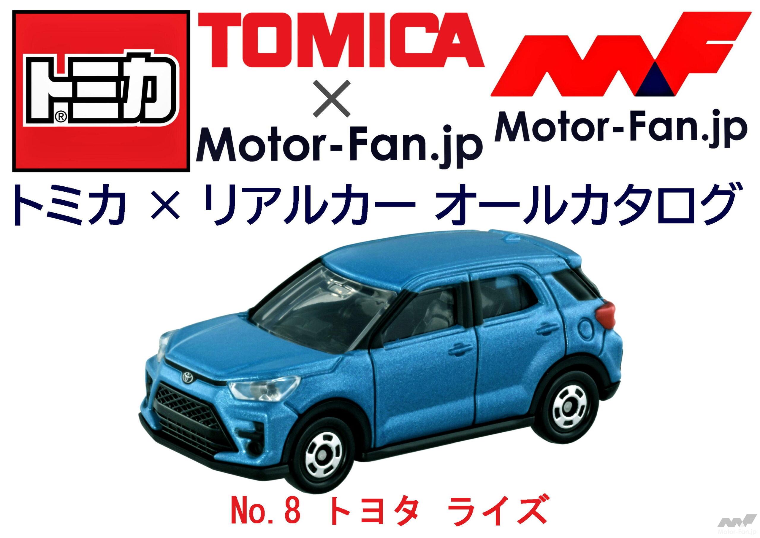 トミカ × リアルカー オールカタログ / No.8 トヨタ ライズ ｜ Motor 