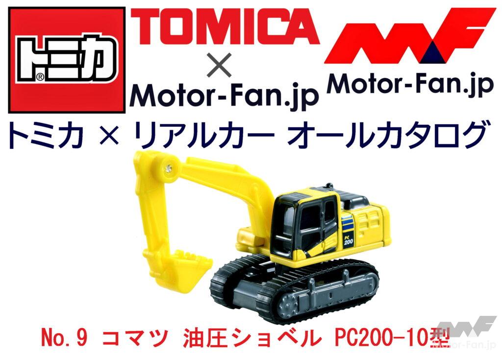 「トミカ × リアルカー オールカタログ / No.9 コマツ 油圧ショベル PC200-10型」の5枚目の画像