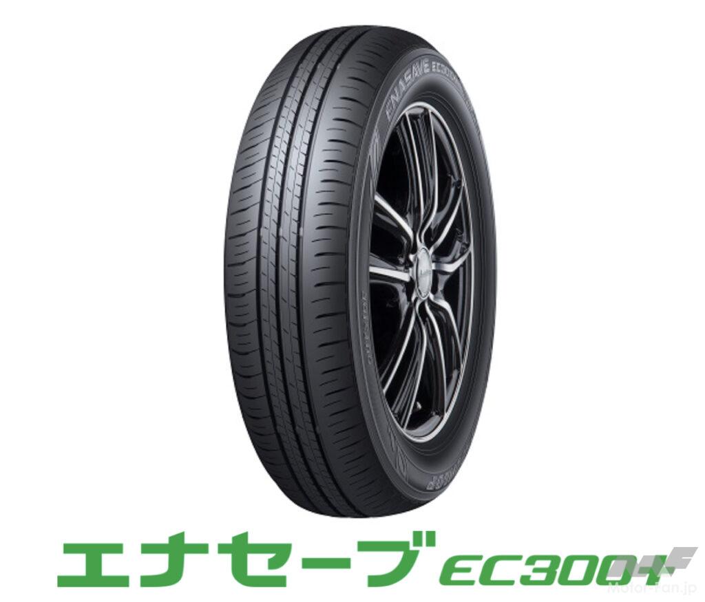 「新型スズキ・アルトの新車装着用タイヤにダンロップの「エナセーブEC300＋」が採用」の2枚目の画像