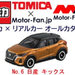 トミカ × リアルカー オールカタログ / No.6 日産 キックス - logo