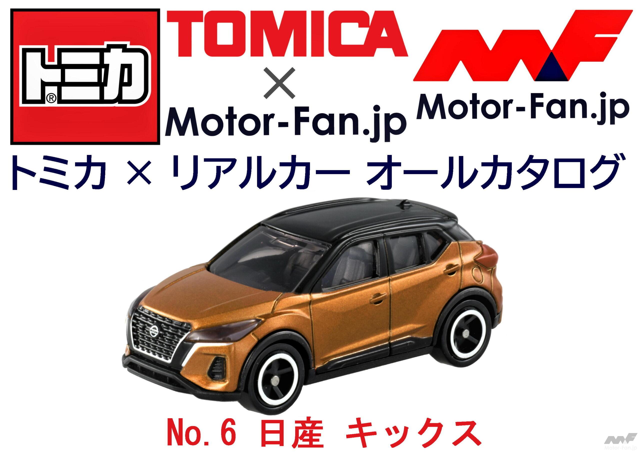 トミカ × リアルカー オールカタログ / No.6 日産 キックス ｜ Motor-Fan[モーターファン]